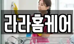 라라홈케어