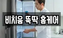 비치움 뚝딱 홈케어