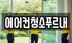에어컨청소푸르내