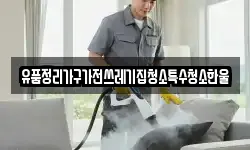 유품정리가구가전쓰레기집청소특수청소한울