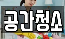 공간청소