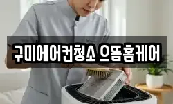 경북 구미시 고아읍 청소,입주청소,사무실청소,에어컨청소
