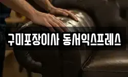 경북 구미시 고아읍 이사,용달이사,포장이사,원룸이사,보관이사