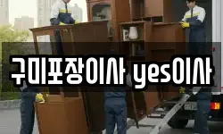 구미포장이사 yes이사