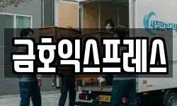 금호익스프레스
