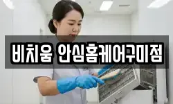 비치움 안심홈케어구미점