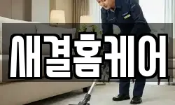 새결홈케어