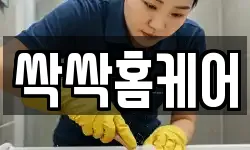 싹싹홈케어