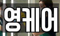 영케어