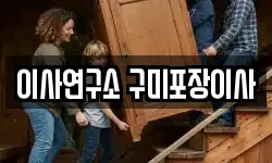 이사연구소 구미포장이사