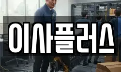 이사플러스