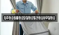 입주청소원룸청소퇴실청소빌라청소사무실청소