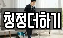 청정더하기