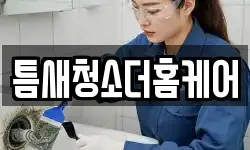 틈새청소더홈케어