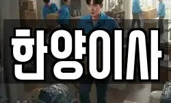 한양이사