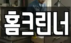 홈크린너