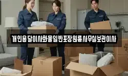 개인용달이사화물일반포장원룸사무실보관이사