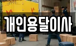 개인용달이사