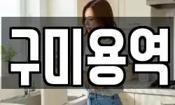 구미용역