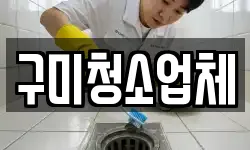 구미청소업체