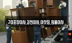 구미포장이사,김천이사,이삿짐,원룸이사
