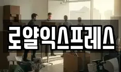 로얄익스프레스