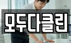 모두다클린