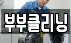 부부클리닝
