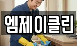 엠제이클린