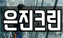 은진크린