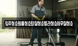 입주청소원룸청소퇴실청소빌라청소사무실청소