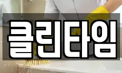 클린타임