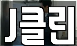 J클린