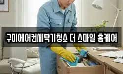 경북 구미시 광평동 청소,입주청소,사무실청소,에어컨청소