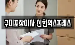 구미포장이사 신한익스프레스