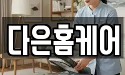 다은홈케어