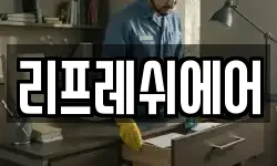 리프레쉬에어
