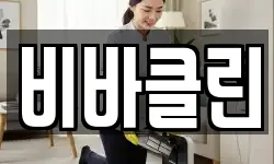 비바클린