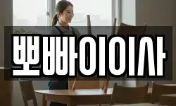 뽀빠이이사