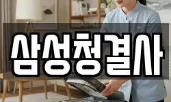 삼성청결사