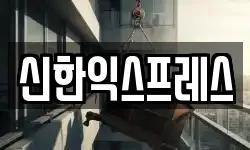 신한익스프레스