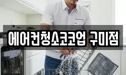 에어컨청소코코업 구미점