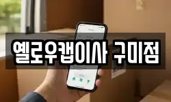 옐로우캡이사 구미점