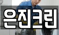 은진크린