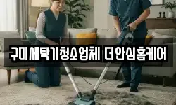 구미세탁기청소업체 더안심홈케어