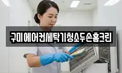 구미에어컨세탁기청소두손홈크린
