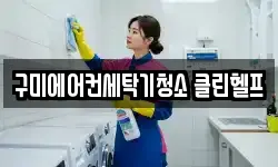 구미에어컨세탁기청소 클린헬프