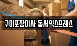 구미포장이사 동서익스프레스