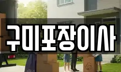 구미포장이사
