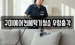 경북 구미시 구평동 청소,입주청소,사무실청소,에어컨청소